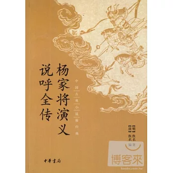 楊家將演義:說呼全傳