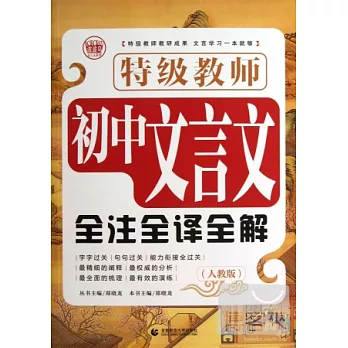 特級教師初中文言文全注全譯全解(人教版)