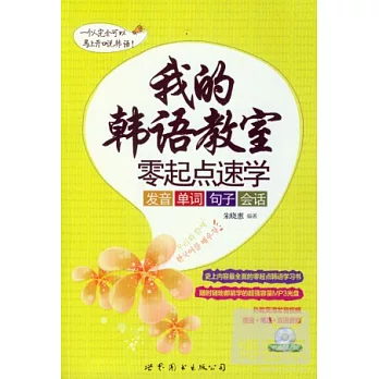 我的韓語教室:零起點速學發音、單詞、句子、會話