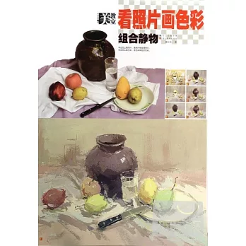 美教室·看照片畫色彩:組合靜物