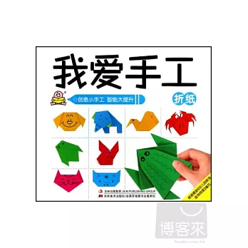 我愛手工:折紙