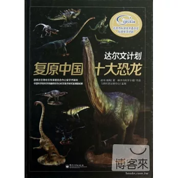 達爾文計畫:復原中國十大恐龍