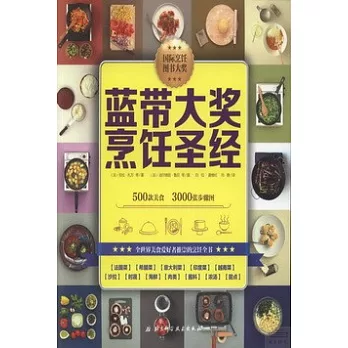 藍帶大獎烹飪聖經