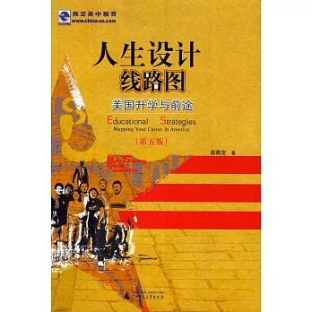 人生設計線路圖:美國升學與前途(第五版)