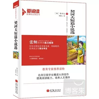 語文新課標必讀叢書:契訶夫短篇小說選