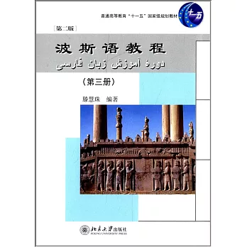 波斯語教程:第三冊(第二版)