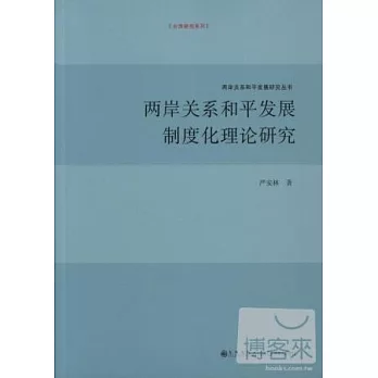 兩岸關系和平發展制度化理論研究