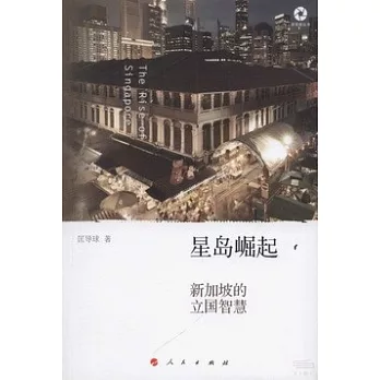 星島崛起:新加坡的立國智慧