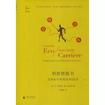 別想擺脫書:艾柯&卡里埃爾對話錄