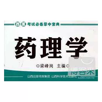 西醫考試必備掌中寶典:藥理學