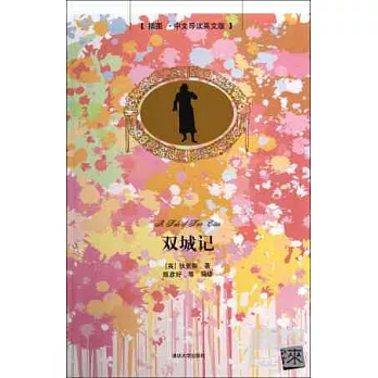 雙城記(插圖·中文導讀英文版)