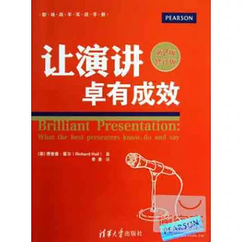 讓演講卓有成效(原書第2版修訂版)