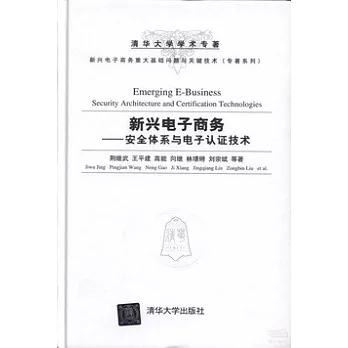 新興電子商務——安全體系與電子認證技術