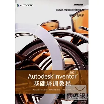 Autodesk Inventor基礎培訓教程