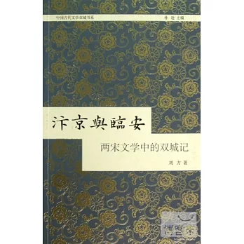 汴京與臨安:兩宋文學中的雙城記