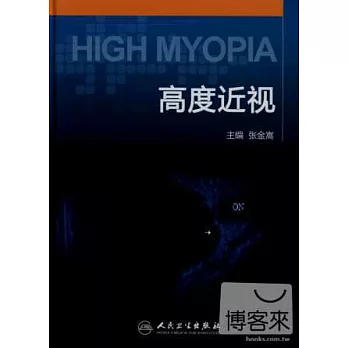 高度近視