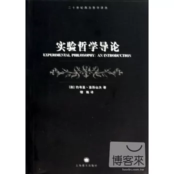 實驗哲學導論