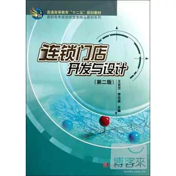 連鎖門店開發與設計(第2版)