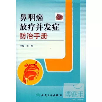 鼻咽癌放療並發症防治手冊