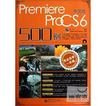完全自學一本通中文版Premiere Pro CS6 500例