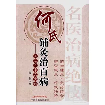 何氏鋪灸治百病:灸法的重大突破