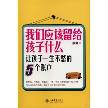 我們應該留給孩子什麼:讓孩子一生不愁的5個賬戶
