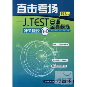 直擊考場:J.TEST日語全真模擬沖關捷徑A-D