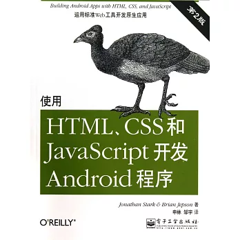 使用HTML、CSS和JavaScript開發Android程序(第2版)