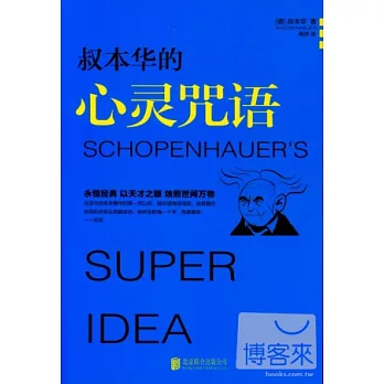 叔本華的心靈咒語