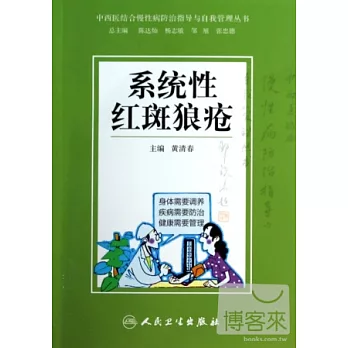 中西醫結合慢性病防治指導與自我管理叢書:系統性紅斑狼瘡