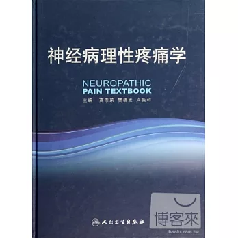 神經病理性疼痛學
