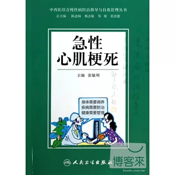 中西醫結合慢性病防治指導與自我管理叢書:急性心肌梗死