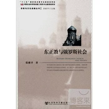 東正教與俄羅斯社會