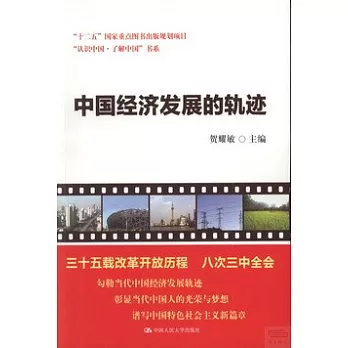 中國經濟發展的軌跡