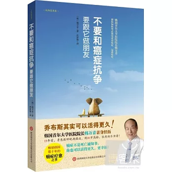 不要和癌症抗爭,要跟它做朋友