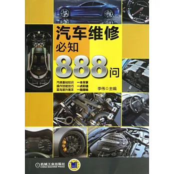 汽車維修必知888問