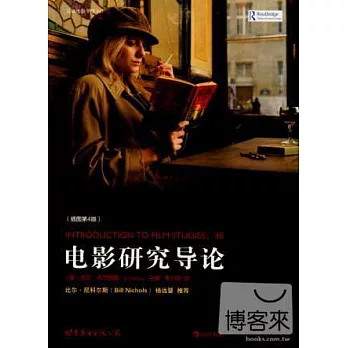 電影研究導論(插圖第4版)