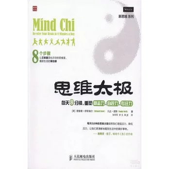思維太極:每天8分鍾,重塑意志力、自控力、專注力
