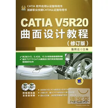 CATIA V5R20曲面設計教程(修訂版)