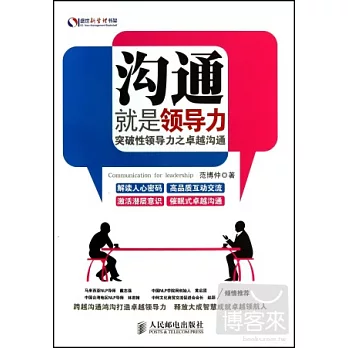 溝通就是領導力:突破性領導力之卓越溝通