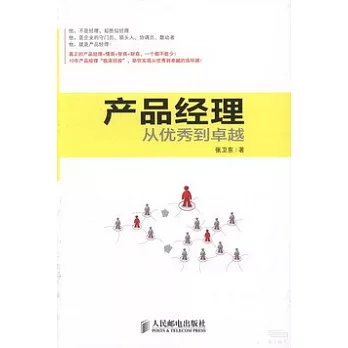 產品經理:從優秀到卓越