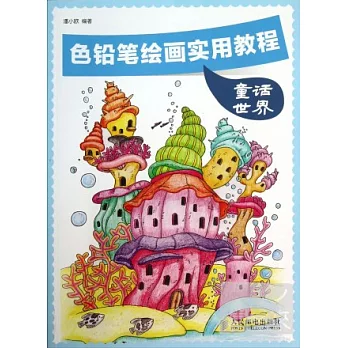 色鉛筆繪畫實用教程:童話世界