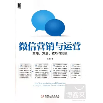 微信營銷與運營:策略、方法、技巧與實踐
