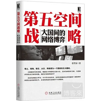 第五空間戰略:大國間的網絡博弈