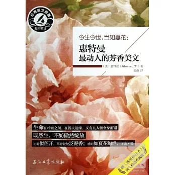 今生今世,當如夏花:惠特曼最動人的芳香美文