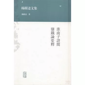 淮南子證聞 鹽鐵論要釋