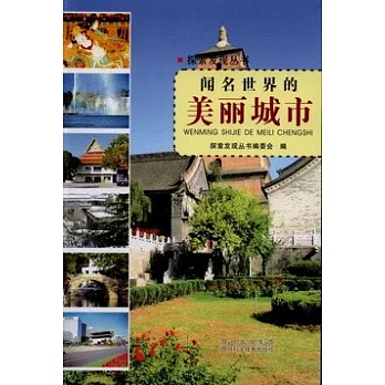 聞名世界的美麗城市