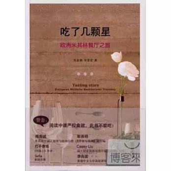 吃了幾顆星:歐洲米其林餐廳之旅