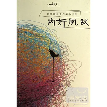 內奸夙敵