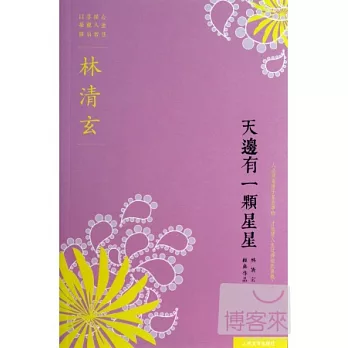 天邊有一顆星星